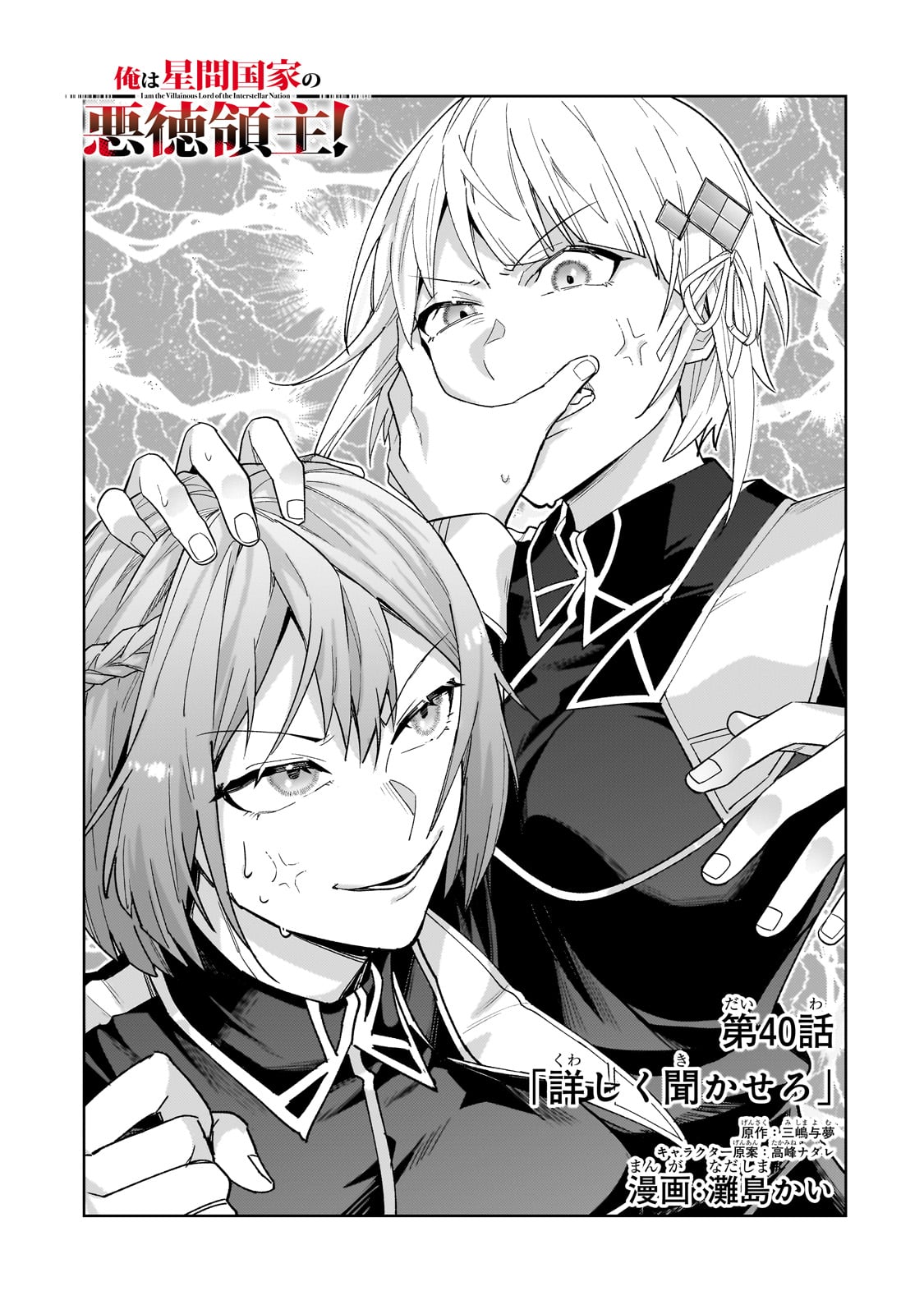 OreAku, Ore wa Seikan Kokka no Akutoku Ryoushu! - Chapter 40 - Page 3